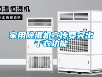 行業(yè)新聞家用除濕機宣傳要突出干衣功能