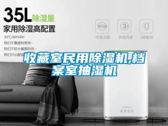 行業(yè)新聞收藏室民用除濕機(jī),檔案室抽濕機(jī)