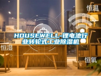 常見問題HOUSEWELL-鋰電池行業(yè)轉(zhuǎn)輪式工業(yè)除濕機(jī)