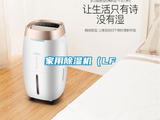 常見問題家用除濕機(jī)（LF