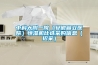 中科大附一院（安徽省立醫(yī)院）恒濕機(jī)比選采購信息（招采）