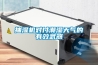 抽濕機(jī)對(duì)付潮濕天氣的有效武器