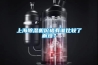 上海除濕機價格有誰比較了解沒？