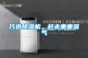 巧選除濕機(jī)，趕走重重濕氣