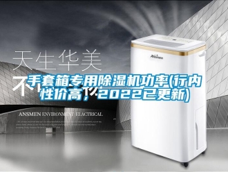 行業(yè)新聞手套箱專用除濕機(jī)功率(行內(nèi)性價(jià)高，2022已更新)