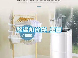 行業(yè)新聞除濕機(jī)分類_重復(fù)