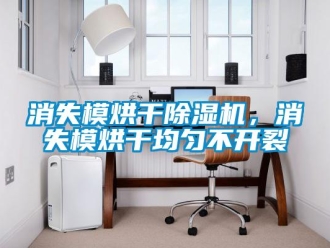 知識百科消失模烘干除濕機(jī)，消失模烘干均勻不開裂