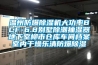溫州防爆除濕機大功率BCF-6.8別墅除潮抽濕器地下室柳市倉庫車間檔案室內干燥樂清防爆除濕