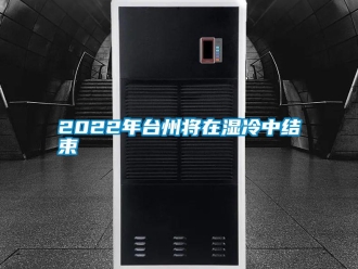 常見問題2022年臺(tái)州將在濕冷中結(jié)束