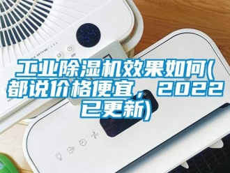 常見問題工業(yè)除濕機效果如何(都說價格便宜，2022已更新)