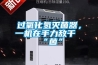 過氧化氫滅菌器，一機在手力敵千“菌”