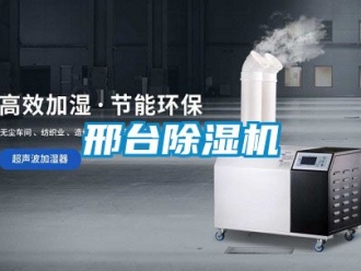行業(yè)新聞邢臺除濕機