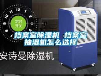 常見(jiàn)問(wèn)題檔案室除濕機(jī) 檔案室抽濕機(jī)怎么選擇