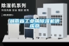 湖南省工業(yè)用除濕機供應商