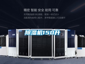 企業(yè)新聞除濕機(jī)150升