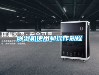 行業(yè)新聞除濕機(jī)使用和操作規(guī)程