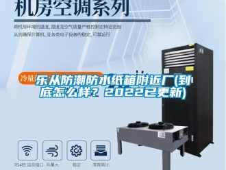 常見(jiàn)問(wèn)題樂(lè)從防潮防水紙箱附近廠(到底怎么樣？2022已更新)