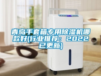 行業(yè)新聞青島手套箱專用除濕機哪款好(行業(yè)推薦：2022已更新)