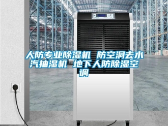 行業(yè)新聞人防專業(yè)除濕機(jī) 防空洞去水汽抽濕機(jī) 地下人防除濕空調(diào)