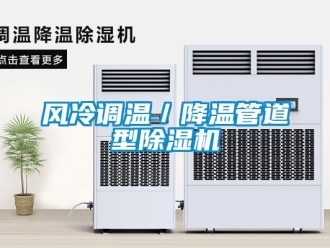 行業(yè)新聞風(fēng)冷調(diào)溫／降溫管道型除濕機(jī)