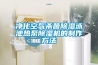 凈化空氣殺菌除濕泳池?zé)岜贸凉駲C(jī)的制作方法