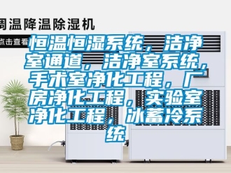 知識(shí)百科恒溫恒濕系統(tǒng)，潔凈室通道，潔凈室系統(tǒng)，手術(shù)室凈化工程，廠房?jī)艋こ?，?shí)驗(yàn)室凈化工程，冰蓄冷系統(tǒng)