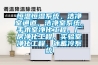 恒溫恒濕系統(tǒng)，潔凈室通道，潔凈室系統(tǒng)，手術(shù)室凈化工程，廠房凈化工程，實驗室凈化工程，冰蓄冷系統(tǒng)