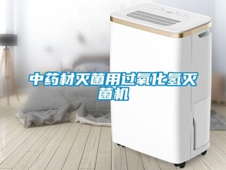 知識百科中藥材滅菌用過氧化氫滅菌機(jī)