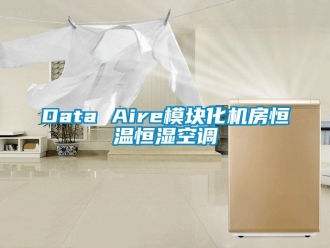 常見(jiàn)問(wèn)題Data Aire模塊化機(jī)房恒溫恒濕空調(diào)