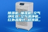 除濕機(jī),,抽濕機(jī),,空氣凈化器,,空氣清凈機(jī),,紅外溫度計(jì),,移液器,,
