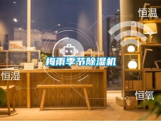 行業(yè)新聞梅雨季節(jié)除濕機