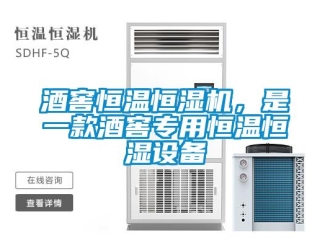 行業(yè)新聞酒窖恒溫恒濕機，是一款酒窖專用恒溫恒濕設(shè)備