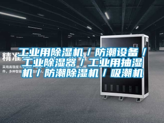 常見問題工業(yè)用除濕機／防潮設備／工業(yè)除濕器／工業(yè)用抽濕機／防潮除濕機／吸潮機