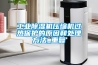 工業(yè)除濕機壓縮機過熱保護的原因和處理方法_重復(fù)