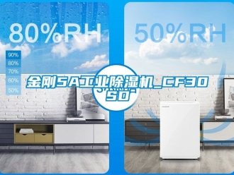 常見問題金剛5A工業(yè)除濕機_CF30SD
