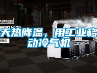 知識(shí)百科天熱降溫，用工業(yè)移動(dòng)冷氣機(jī)