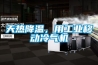 天熱降溫，用工業(yè)移動(dòng)冷氣機(jī)