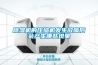 除濕機的壓縮機發(fā)生故障后會產(chǎn)生哪些現(xiàn)象