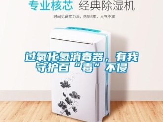 行業(yè)新聞過氧化氫消毒器，有我守護百“毒”不侵