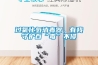 過(guò)氧化氫消毒器，有我守護(hù)百“毒”不侵