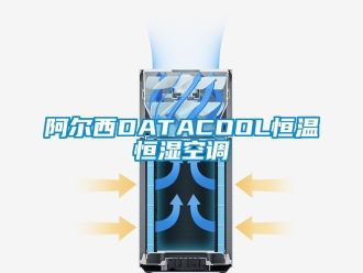 常見(jiàn)問(wèn)題阿爾西DATACOOL恒溫恒濕空調(diào)