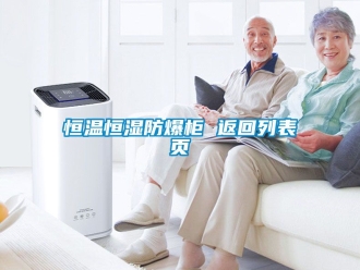 知識(shí)百科恒溫恒濕防爆柜 返回列表頁(yè)