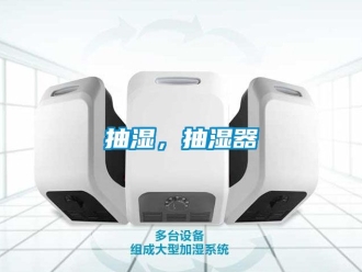 企業(yè)新聞抽濕，抽濕器