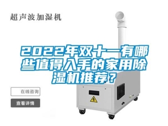 常見問題2022年雙十一有哪些值得入手的家用除濕機推薦？
