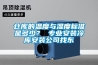 倉(cāng)庫(kù)的溫度與濕度標(biāo)準(zhǔn)是多少？ 專(zhuān)業(yè)安裝冷庫(kù)安裝公司找東