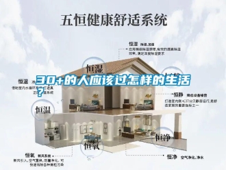 常見問題30+的人應(yīng)該過怎樣的生活？