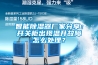 智能除濕器廠家分享：開關柜出現(xiàn)溫升故障怎么處理？