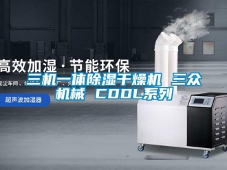 行業(yè)新聞三機(jī)一體除濕干燥機(jī) 三眾機(jī)械 CDDL系列