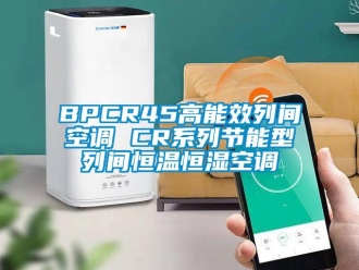 常見問題BPCR45高能效列間空調(diào) CR系列節(jié)能型列間恒溫恒濕空調(diào)