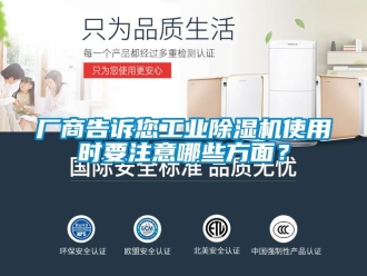 企業(yè)新聞廠商告訴您工業(yè)除濕機(jī)使用時要注意哪些方面？